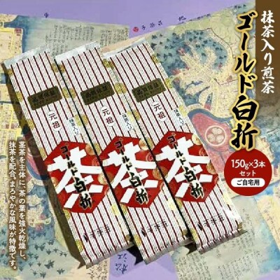 抹茶入り煎茶ゴールド白折 150g×3本セット(ご自宅用)