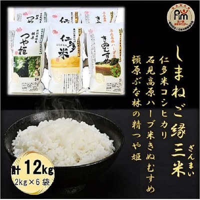 しまねご縁三米「島根の米どころ三品種白米12kg食べ比べセット」