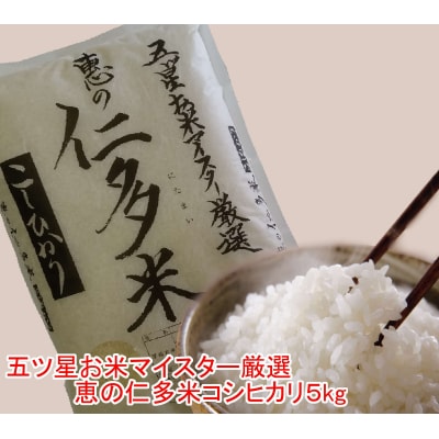 五ツ星お米マイスター厳選 恵の仁多米コシヒカリ5kg