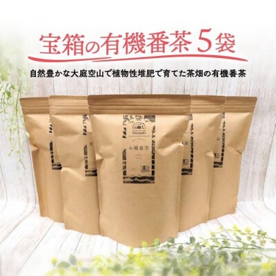 宝箱の有機番茶 100g×5袋