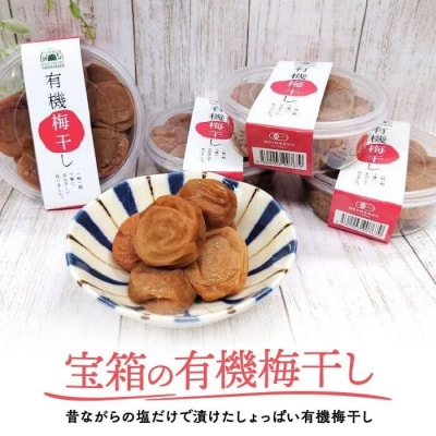 宝箱の有機梅干し 600g
