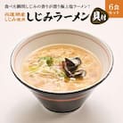 宍道湖産しじみ使用 しじみラーメン貝付 6食セット