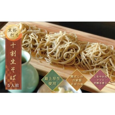 生粉打ち 十割生そば