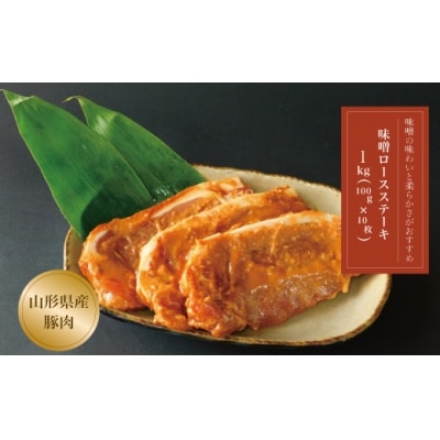 山形県産　豚味噌ロースステーキ10枚入　1kg