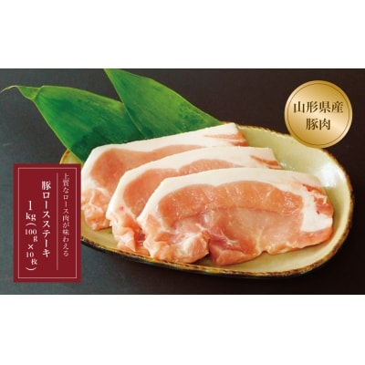 山形県産　豚ロースステーキ10枚入　1kg