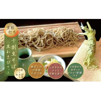生粉打ち　十割生そば(5人前)と生わさびセット