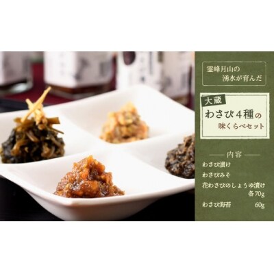 霊峰月山の湧水が育んだ 大蔵わさび4種の味くらべセット