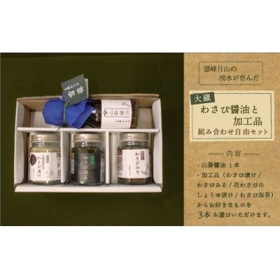 霊峰月山の湧水が育んだ　大蔵わさび醤油と加工品組み合わせ自由セット 