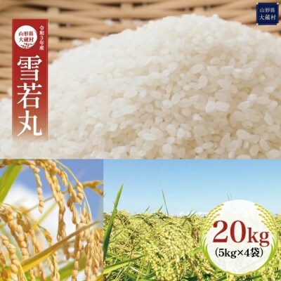 令和3年産 大蔵村 雪若丸 精米 kg お礼品詳細 ふるさと納税なら さとふる