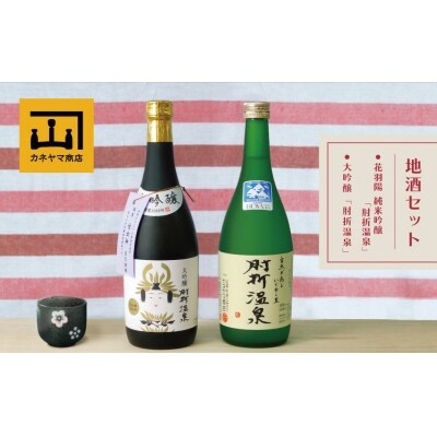 カネヤマ商店 おすすめ地酒セット1 大吟醸「肘折温泉」と花羽陽 純米吟醸「肘折温泉」