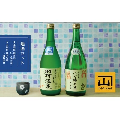 カネヤマ商店 おすすめ地酒セット2 花羽陽 純米吟醸 肘折温泉 と花羽陽 純米酒 いで湯の里 お礼品詳細 ふるさと納税なら さとふる