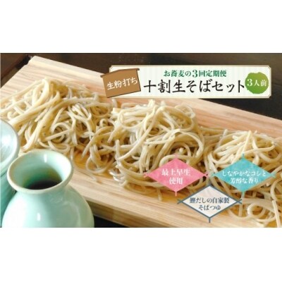 お蕎麦の3回定期便 十割生そばセット(3人前)