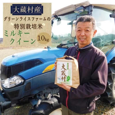 グリーンライスファームの特別栽培米　ミルキークイーン10kg(精米)