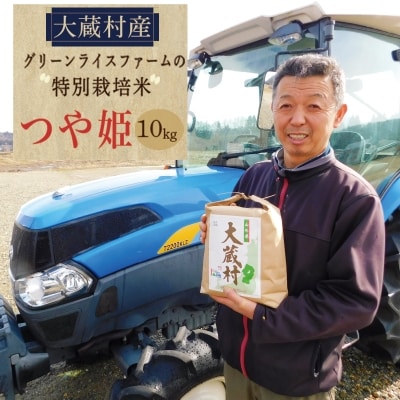グリーンライスファームの特別栽培米　つや姫10kg(精米)