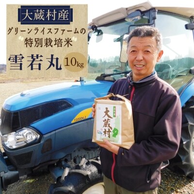 グリーンライスファームの特別栽培米 雪若丸10kg