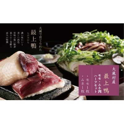大蔵村産「最上-もがみ-鴨」もも・むね肉ハーフセット
