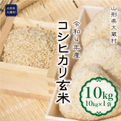 令和4年産 大蔵村 コシヒカリ【玄米】 10kg(10kg×1袋)