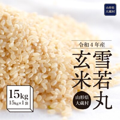 令和4年産 大蔵村 雪若丸【玄米】 15kg(15kg×1袋)