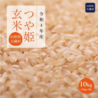 令和4年産　大蔵村　特別栽培米　つや姫【玄米】 10kg(10kg×1袋)
