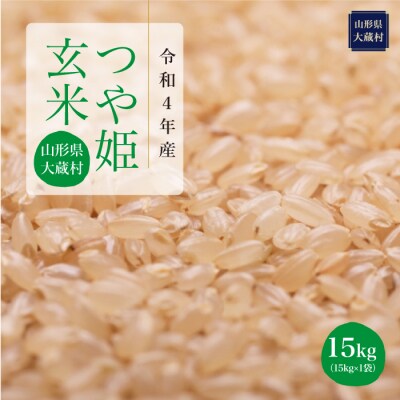 令和4年産 大蔵村 特別栽培米 つや姫【玄米】 15kg(15kg×1袋)