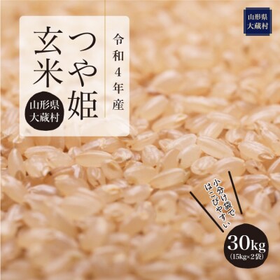 令和4年産　大蔵村　特別栽培米　つや姫【玄米】 30kg(15kg×2袋)　沖縄県及び離島は配送不可