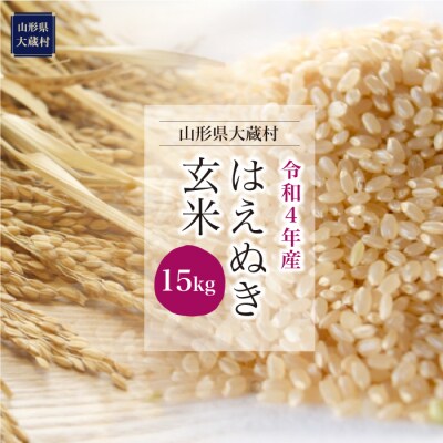 令和4年産 大蔵村 はえぬき【玄米】 15kg(15kg×1袋)