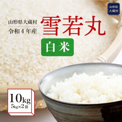 令和4年産 大蔵村 雪若丸 【白米】 10kg (5kg×2袋)