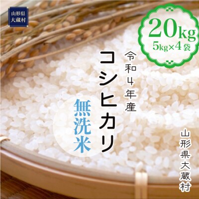 令和4年産 大蔵村 コシヒカリ 【無洗米】 20kg (5kg×4袋)