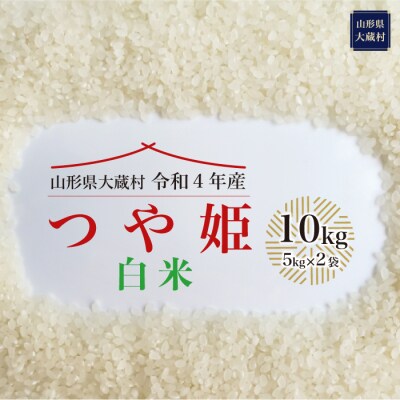 令和4年産 大蔵村 特別栽培米 つや姫 【白米】 10kg (5kg×2袋)