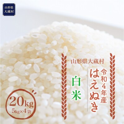 令和4年産 大蔵村 はえぬき 【白米】 20kg (5kg×4袋) | ふるさと納税のお礼品