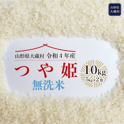 令和4年産 大蔵村 特別栽培米 つや姫 【無洗米】 10kg (5kg×2袋) | ふるさと納税のお礼品
