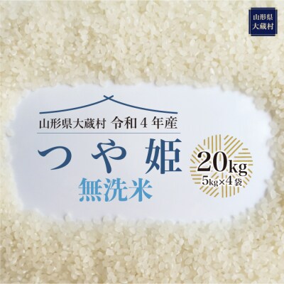 令和4年産 大蔵村 特別栽培米 つや姫 【無洗米】 20kg (5kg×4袋) | ふるさと納税のお礼品
