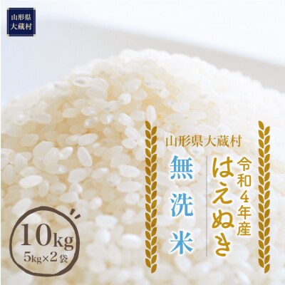 令和4年産 大蔵村 はえぬき 【無洗米】 10kg (5kg×2袋)