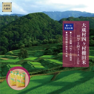令和5年産 大蔵村四ヶ村 棚田米 <5kg×2回コース> 計10kg