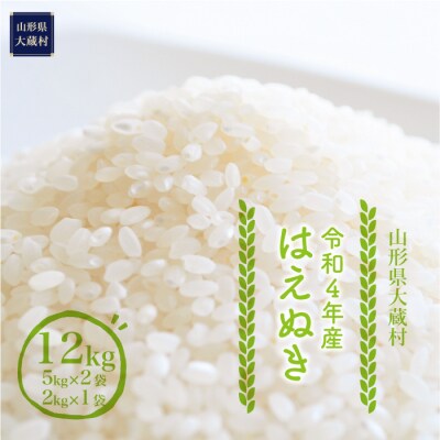 令和4年産　大蔵村はえぬき12kg〈白米〉 | ふるさと納税のお礼品
