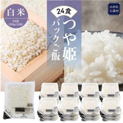 パックご飯[つや姫]24食 | ふるさと納税のお礼品