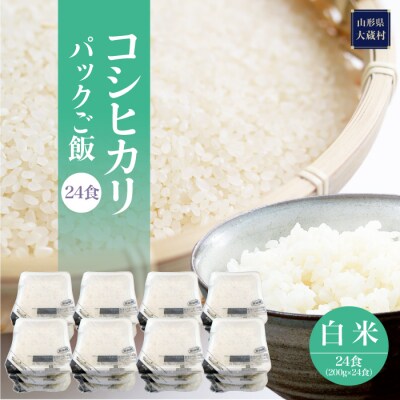 パックご飯[コシヒカリ]24食 | ふるさと納税のお礼品