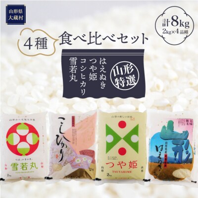 令和4年産　4品種食べ比べセット〈白米〉　計8kg(2kg×4品種)