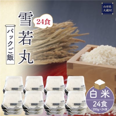 パックご飯[雪若丸]24食