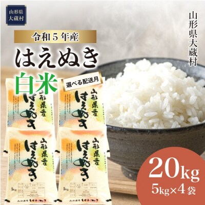 先行受付 &lt;2023年12月中旬発送&gt; 令和5年産 大蔵村産 はえぬき 【白米】 20kg