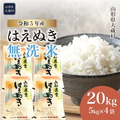 令和5年産 はえぬき 【無洗米】 20kg　山形県大蔵村