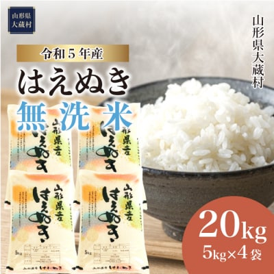 令和5年産 はえぬき 【無洗米】 20kg 山形県大蔵村