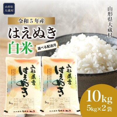 先行受付 &lt;2023年10月下旬発送&gt; 令和5年産 大蔵村産 はえぬき 【白米】 10kg