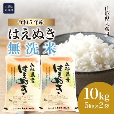 令和5年産 はえぬき 【無洗米】 10kg　山形県大蔵村