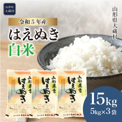 令和5年産 はえぬき 【白米】 15kg　山形県大蔵村