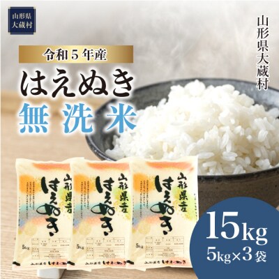 令和5年産 はえぬき 【無洗米】 15kg　山形県大蔵村
