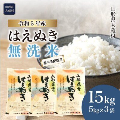 先行受付 <2023年12月下旬発送> 令和5年産 大蔵村産 はえぬき 【無洗米】 15kg