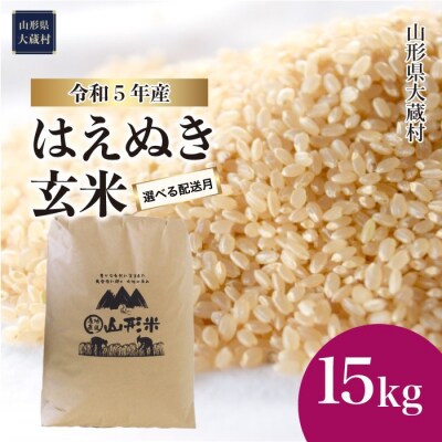 先行受付 &lt;2023年12月下旬発送&gt; 令和5年産 大蔵村産 はえぬき 【玄米】 15kg