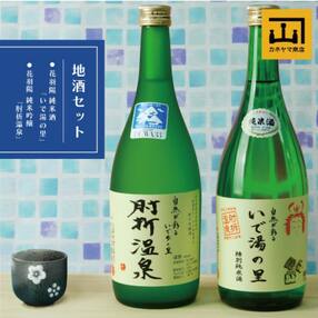 カネヤマ商店　おすすめ地酒セット2　花羽陽　純米吟醸「肘折温泉」と花羽陽　純米酒「いで湯の里」