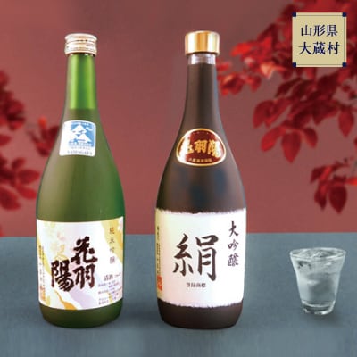 地酒飲みくらべセットA　大吟醸「絹」と純米吟醸「花羽陽出羽燦々」